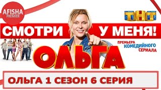 Ольга 1 сезон 6 серия анонс (дата выхода)