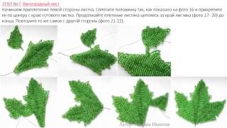 Виноград из бисера  Как сделать из бисера изящную виноградную лозу