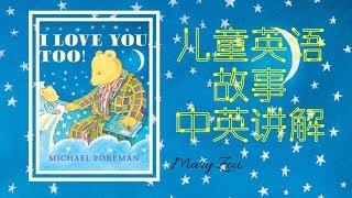I love you too by Michael Foreman | 儿童睡前故事学英语