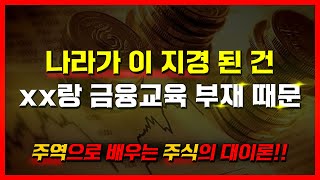 나라가 이 지경 된 건 xx랑 금융교육 부재 때문 주역으로 배우는 주식의 대이론!! 씨앗농법