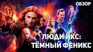 Люди Икс: Тёмный Феникс - Обзор фильма