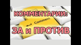 ИДЕИ из Комментариев под видео | Комментарии под видео ютуб.  Ютуб комментарии EasyPCLessons