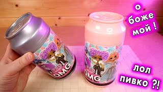 Почти ЛОЛ ОМГ В БАНКАХ LOL OMG китайские куклы подделки