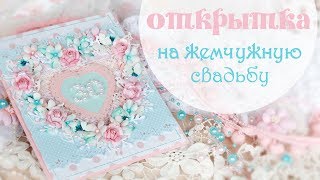 ОТКРЫТКА на ЖЕМЧУЖНУЮ СВАДЬБУ / Скрапбукинг/scrapbooking wedding card with flowers Tutorial