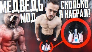 Мод Медведя. Сколько Я Набрал за Месяц? 4000 Калорий