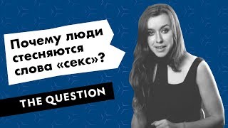Почему люди стесняются слова «секс»?
