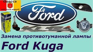 Замена противотуманной лампы на Ford Kuga 2008-2012