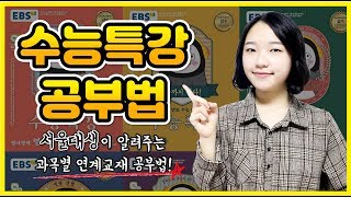 ?예비 고3 필독? 2021 수능특강 공부법 ｜ 연계교재 공부법