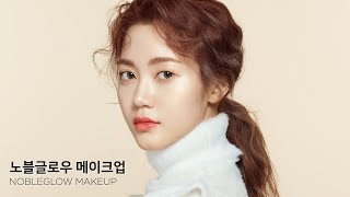 정샘물 노블글로우 메이크업 _ Noble Glow Makeup