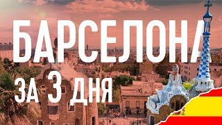 БАРСЕЛОНА, ЧТО ПОСМОТРЕТЬ ЗА 3 ДНЯ? ДОСТОПРИМЕЧАТЕЛЬНОСТИ БАРСЕЛОНЫ