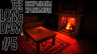 Вскрываем хранилище - The Long Dark #5