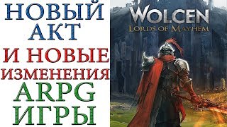 Wolcen: Lords of Mayhem - Новый акт и новые изменения в ARPG игре