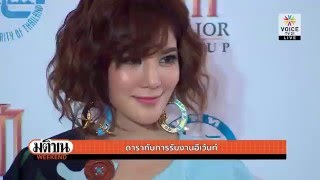 ดารากับการรับงานอีเว้นท์ : มติชน วีกเอ็นด์ 21 พ.ค. 59