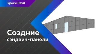 Уроки Revit | Создание сэндвич-панели в Revit