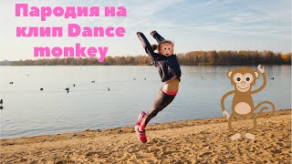 Dance monkey Викин клип Пародия Танцующая обезьянка