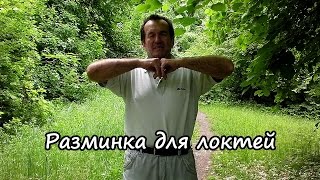 Разминка для локтей, локтевых суставов. Упражнения для локтей перед тренировкой и для здоровья.