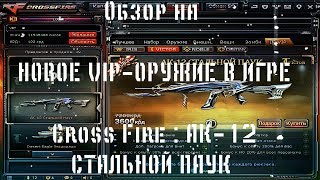 ОБЗОР НА НОВОЕ VIP-ОРУЖИЕ В ИГРЕ CROSSFIRE: АК-12 «СТАЛЬНОЙ ПАУК»/AK 12 VIP RUSSIA