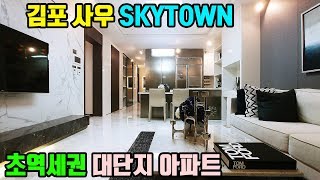 [[완료]]서울 고양 일산 절반가격 대단지 아파트 !김포 한강신도시 역세권 사우 스카이타운 2019년 현재 평균 시세대비 반값매매