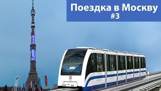 Подъём на Останкинскую телебашню. Московский монорельс. Поездка в Москву. Часть 3.