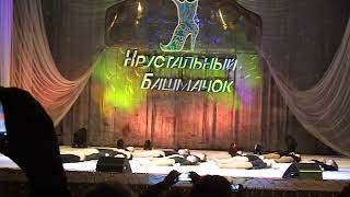 Хрустальный башмачок Лида эстрадный танец Ночь