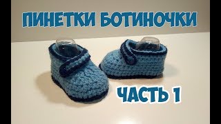Пинетки ботиночки. Вязание крючком. Часть 1