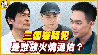 《黃金爆爆爆》黃金歲月 EP287 三個嫌疑犯 是誰放火燒通伯？