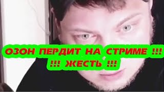 ОЗОН ПЕРДИТ НА СТРИМЕ !!! ЖЕСТЬ !!!