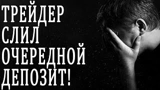 Трейдер слил депозит!(Юмор)