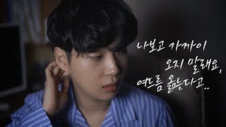 여드름 옮는다고 가까이 오지 말래요