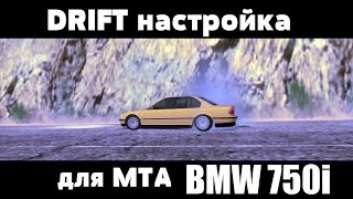 Настройка Дрифт для МТА [БМВ 750] #22 | Activ Play