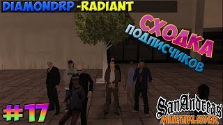 Diamond RP Radiant I #17 I СХОДКА ПОДПИСЧИКОВ