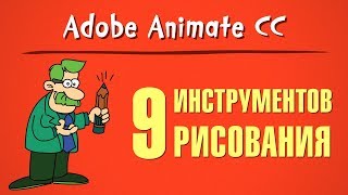 9 инструментов рисования в Adobe Animate CC