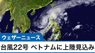 台風22号情報　今後ベトナムに上陸する見込み
