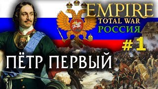 Empire:Total War - Россия Молодая №1 - Пётр Первый