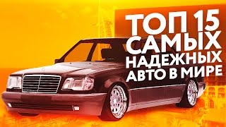 ТОП 15 Самых надежных  автомобилей в Мире