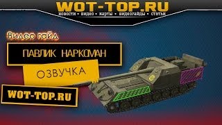 Озвучка Павлик Наркоман World of Tanks