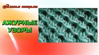 Простой ажурный узор. Вяжем спицами