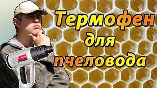 5 ЛАЙФХАКОВ С ТЕРМОФЕНОМ ДЛЯ ПЧЕЛОВОДА