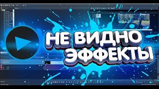 ЧТО ДЕЛАТЬ ЕСЛИ НЕ ОТОБРАЖАЮТСЯ ЭФФЕКТЫ В SONY VEGAS !? / Туториал