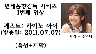 [한글자막]"변태음향감독" - 카야노 아이 편 2011년 7월 7일 방송분