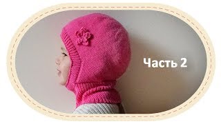 Двойная шапка-шлем спицами, часть 2. Knitted hemlet hat, part 2.