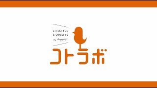 【完全版】オレンジページの料理教室「コトラボ」PV　 「私のコトラボ」篇