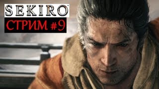 Прохождение Sekiro: Shadows Die Twice #9 ФИНАЛЬНЫЙ БОСС
