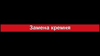 Замена кремня Zippo