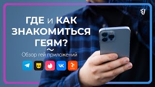 Где и как знакомиться геям