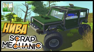 Нива 4х4 OFF-Road [ Scrap Mechanic ] Ваши Постройки 0.1.32