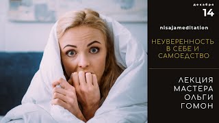 Неуверенность в себе и самоедство