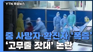 中 코로나19 사망자·확진자 '폭증'...'고무줄 잣대' 논란 / YTN
