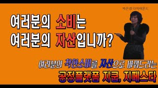 [지쿱]여러분의 착한소비를 자산으로 바꿔드리는 공정플랫폼 지쿱, 지페스타ㅡ박은경다이아몬드사장님 강의