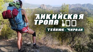Ликийская тропа | Lycian way